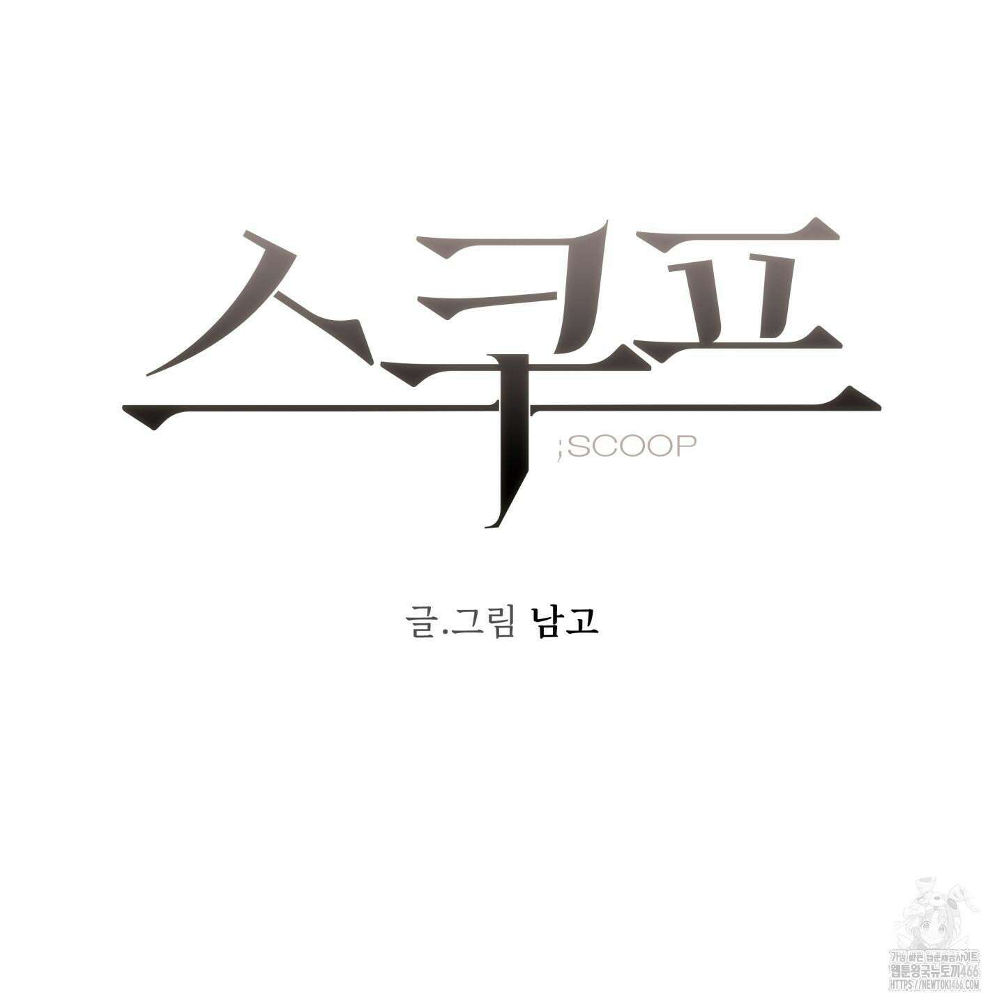 스쿠프 45화 21
