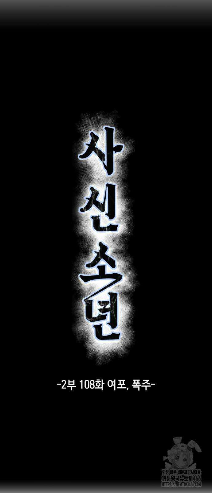 사신소년 2부 108화 10