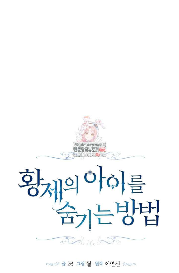 황제의 아이를 숨기는 방법 112화 1