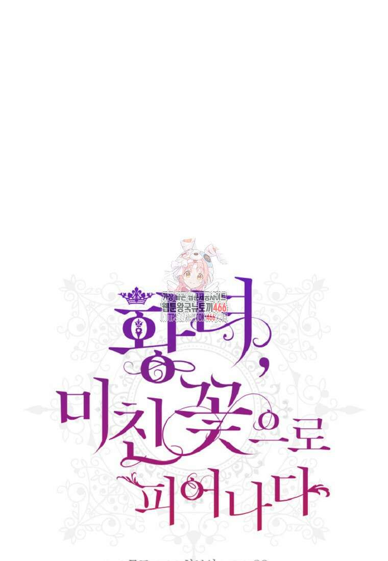 황녀, 미친 꽃으로 피어나다 119화 1