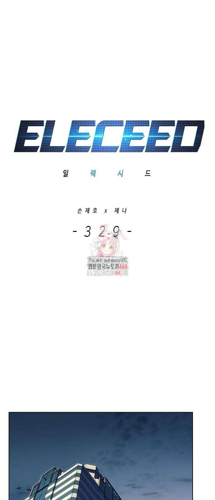 일렉시드 329화 1
