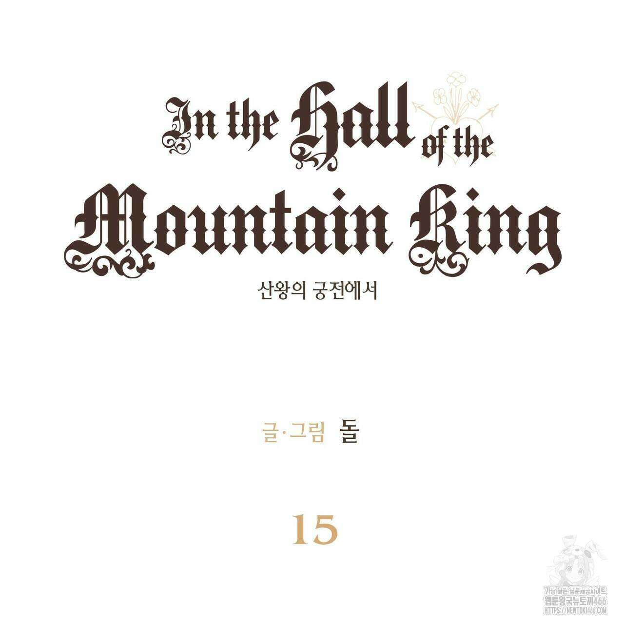산왕의 궁전에서 15화 6