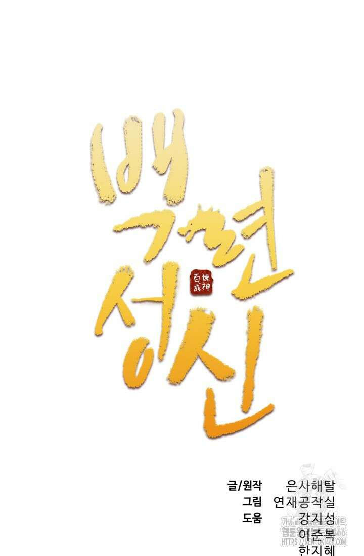 백련성신 1270화 4