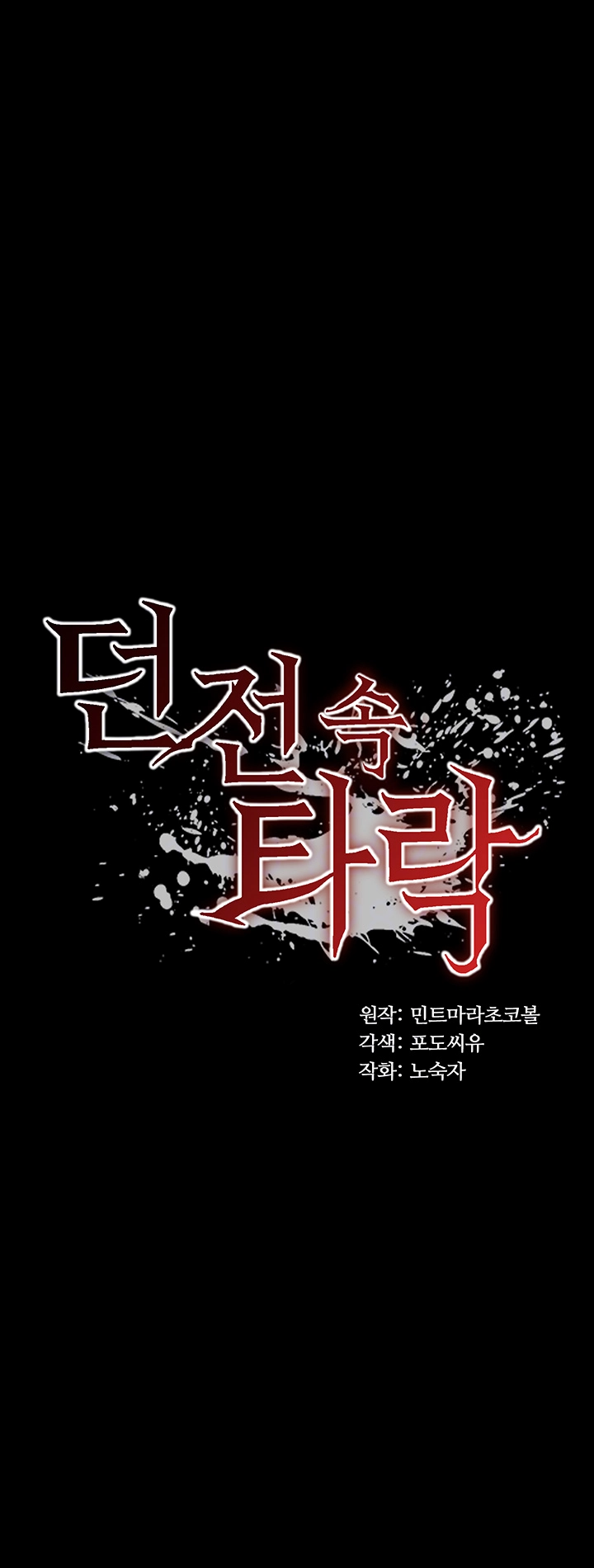 던전 속 타락 43화 4