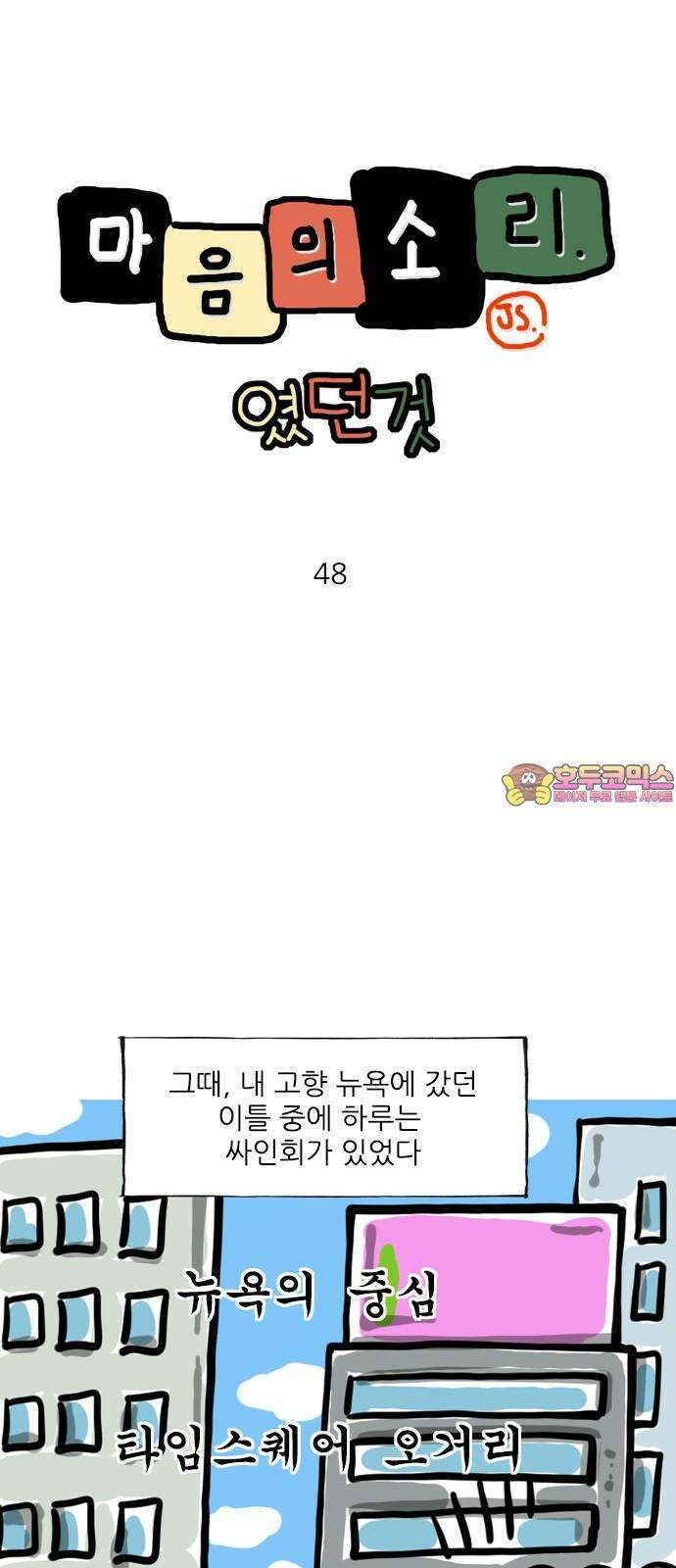 마음의소리(였던 것) 48화 내고향 뉴욕 1