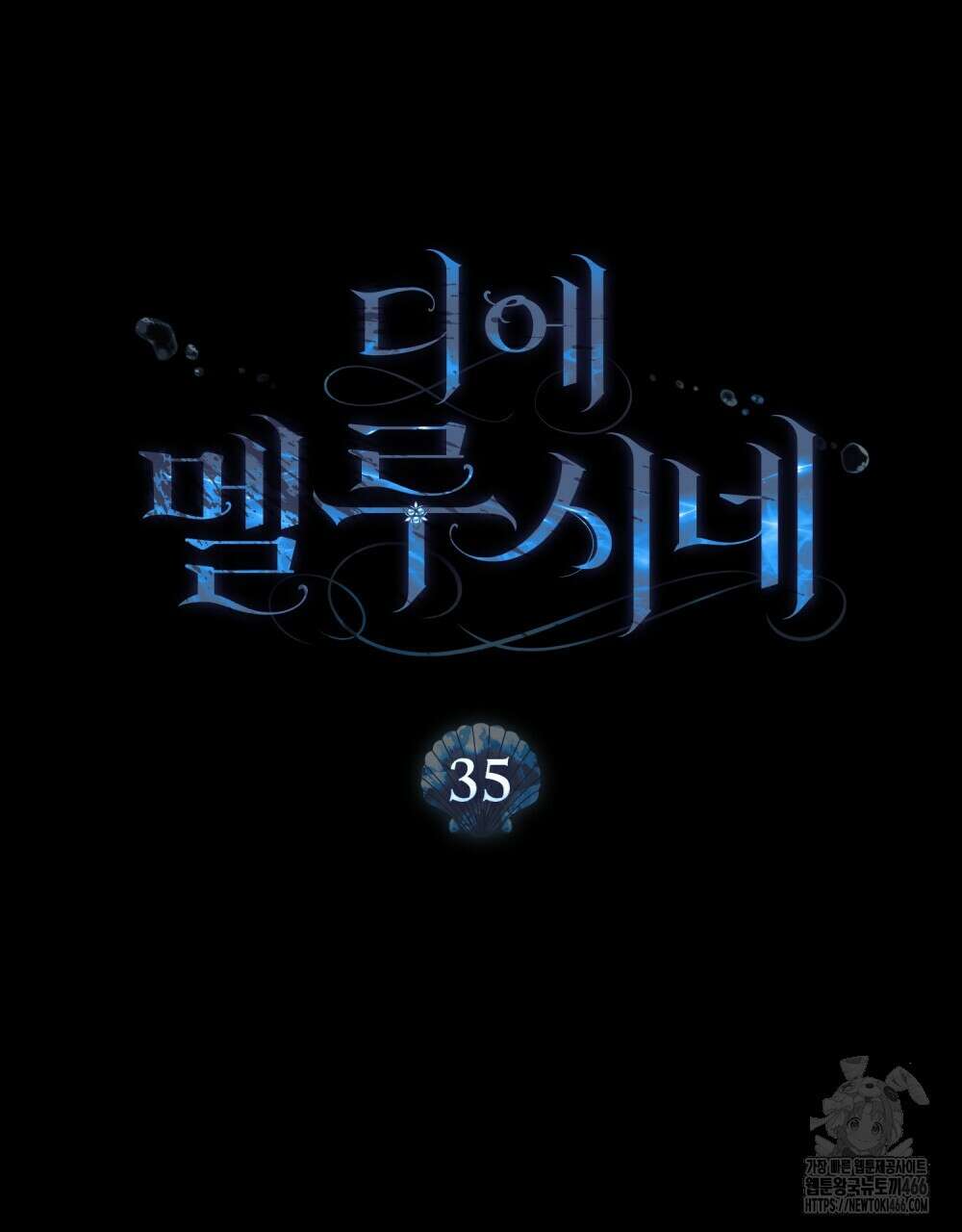 디에 멜루시네 35화 14