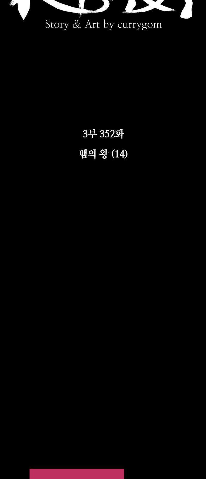 쿠베라 3부 352화 뱀의 왕 (14) 7