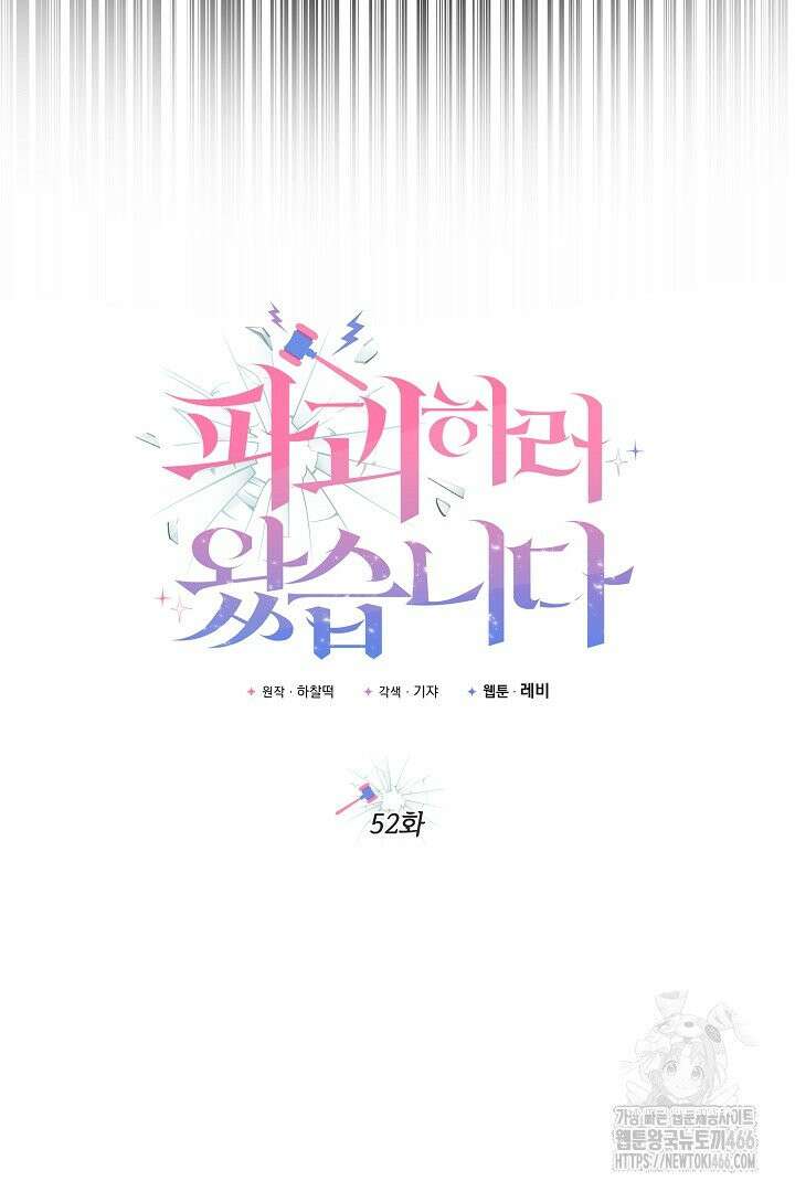 파괴하러 왔습니다 52화 17