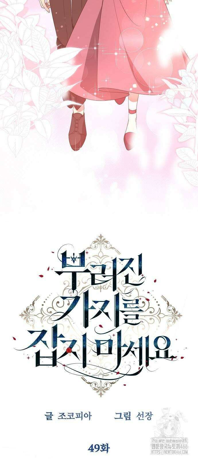 부러진 가지를 잡지 마세요 49화 9