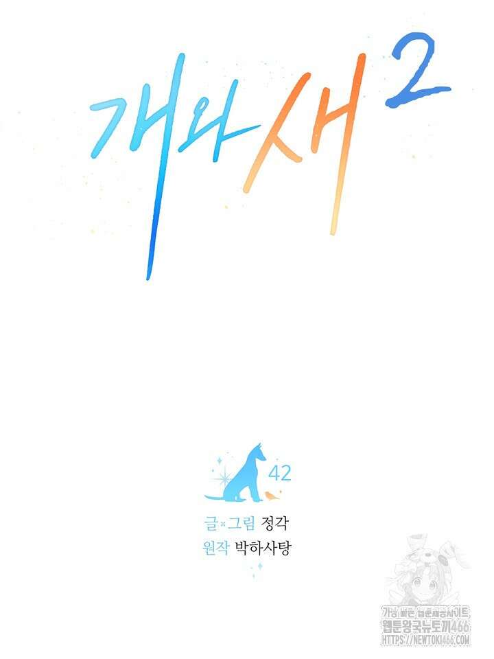 개와 새 42화 24