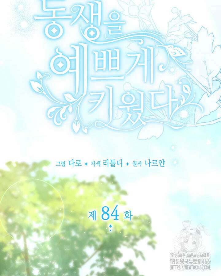 동생을 예쁘게 키웠다 84화 25