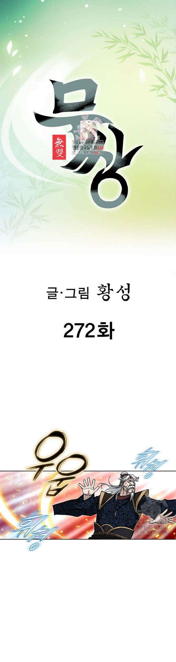 무쌍 272화 1