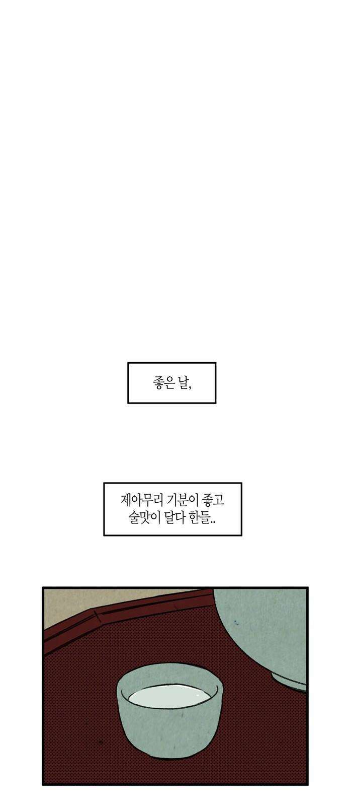 소곤소곤2 단편 모음中 주정(酒酊), 신념 40