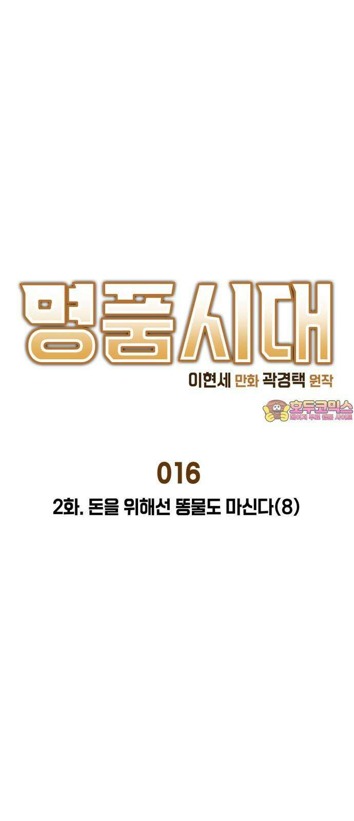 명품시대 016． 2화． 돈을 위해선 똥물도 마신다(8) 1