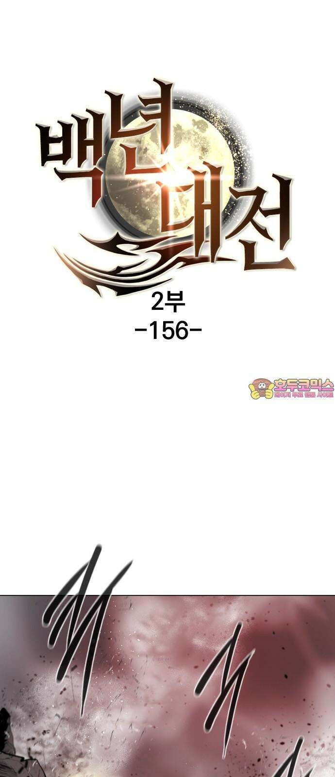 백년게임 2부 - 백년대전 156화 1