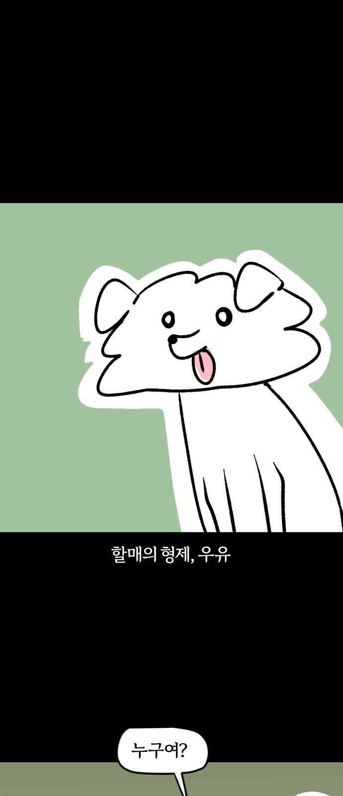개집사 46화: 달려라 우유 2