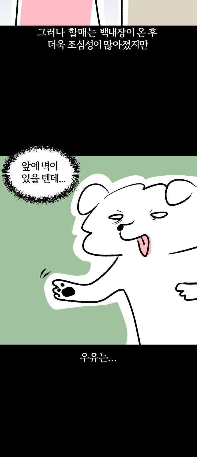 개집사 46화: 달려라 우유 4