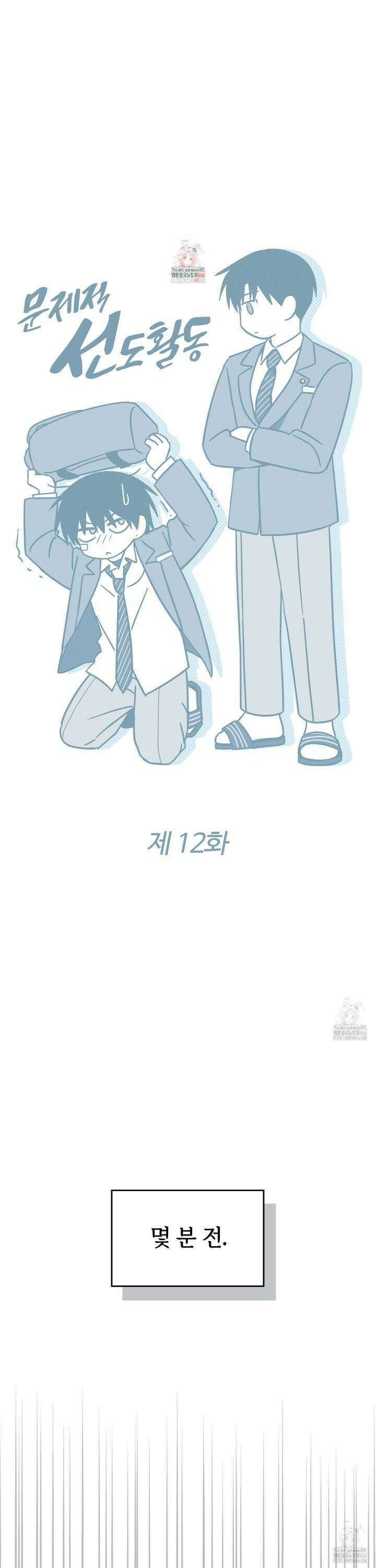 문제적 선도활동 12화 1