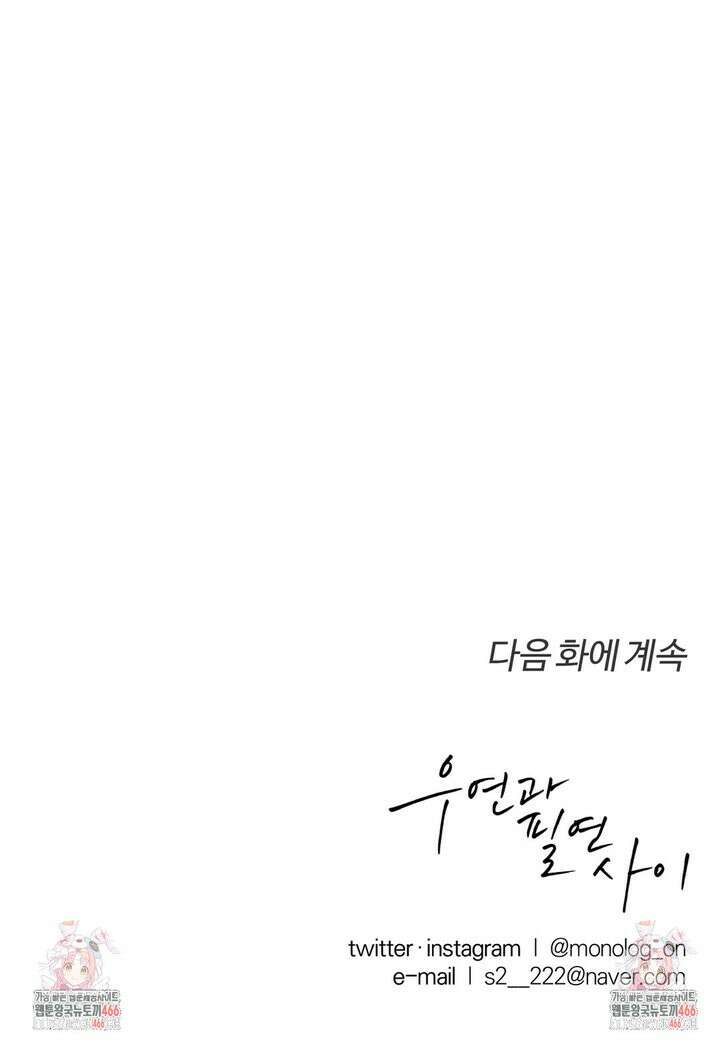 우연과 필연사이 77화 36