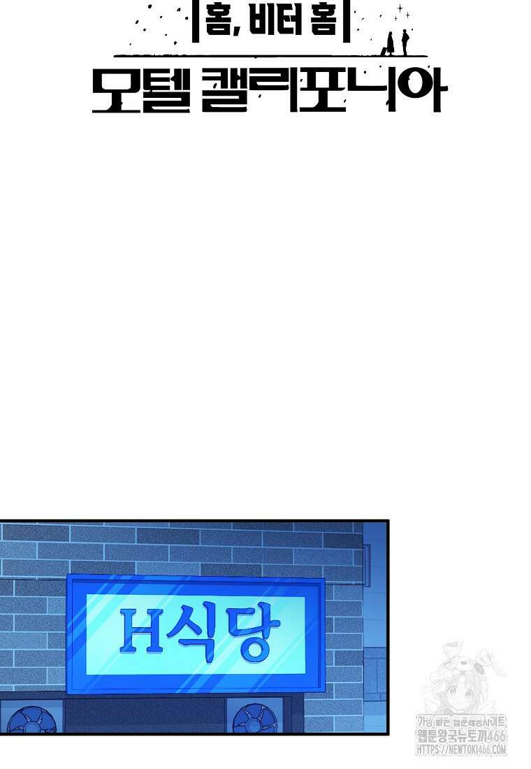 홈, 비터 홈 : 모텔 캘리포니아 6화 7