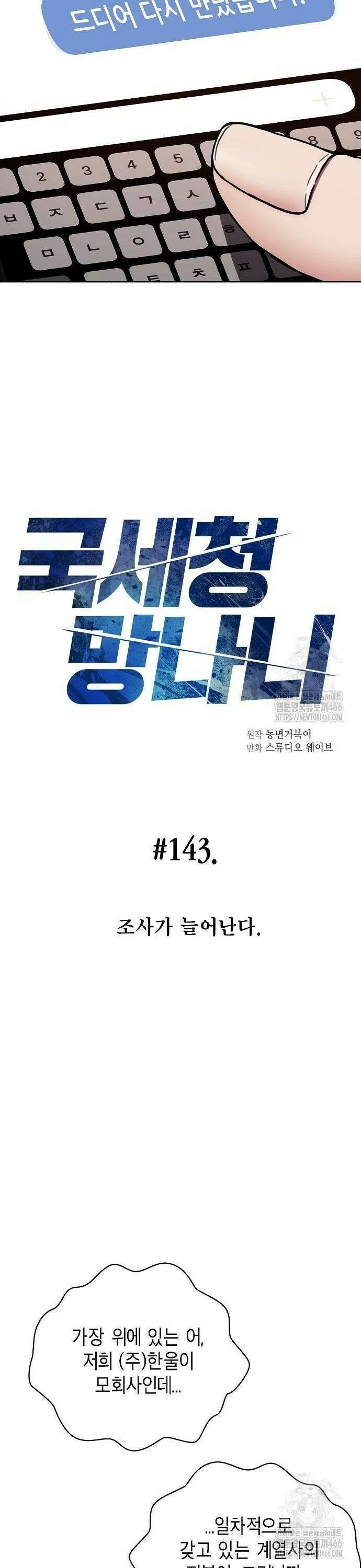 국세청 망나니 143화 : 조사가 늘어난다． 8