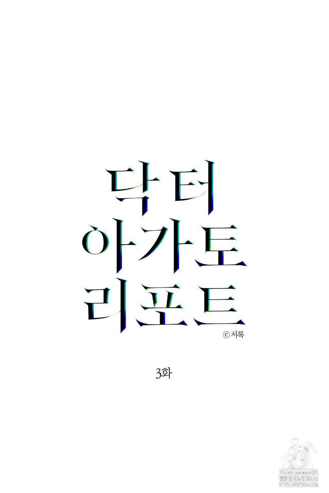 닥터 아가토 리포트 3화 6