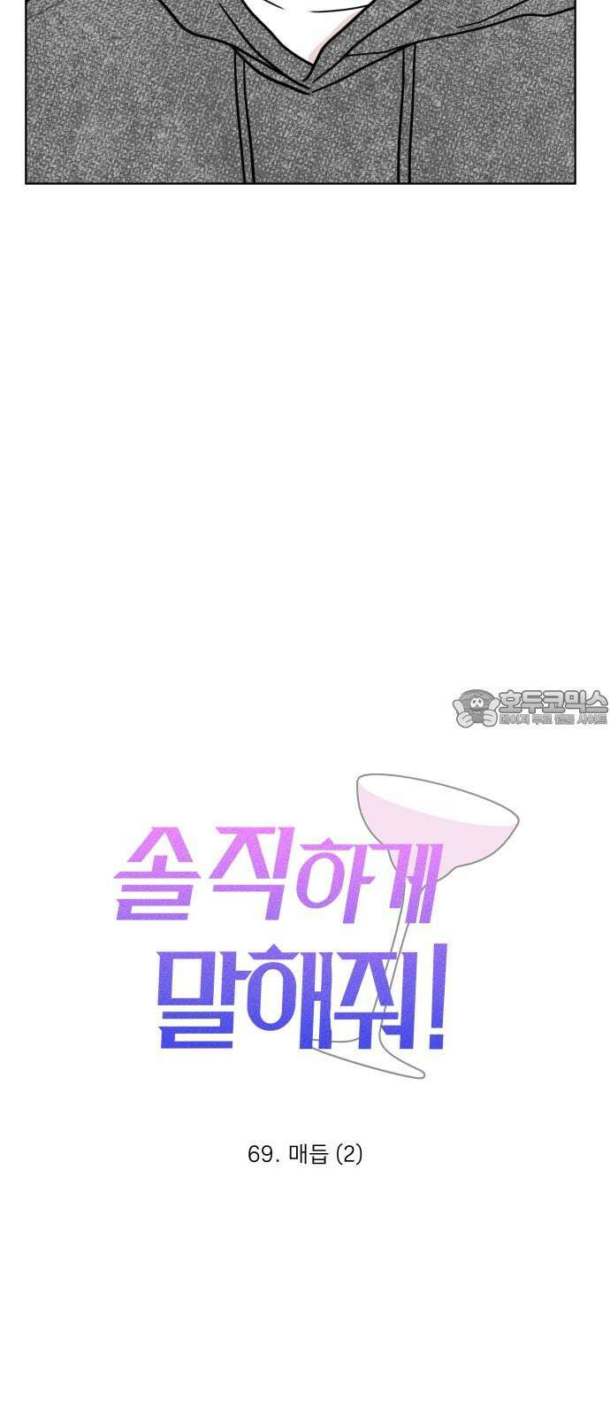 솔직하게 말해줘! 69화． 매듭(2) 3