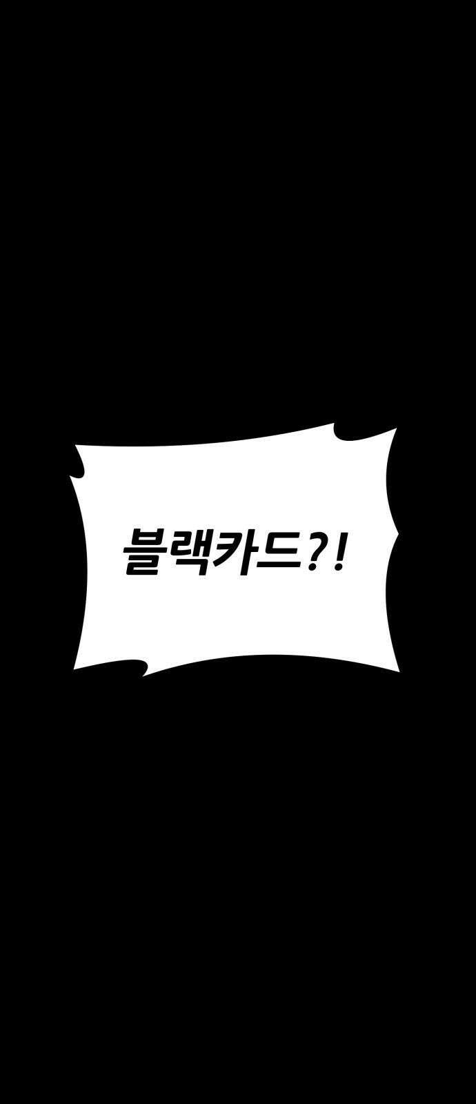 어나더급식느와르 19화 블랙카드 2