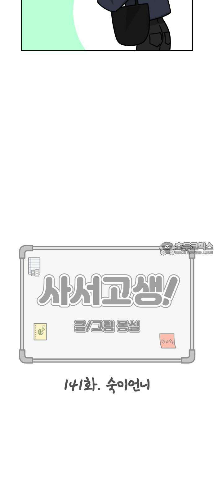 사서고생! 141화． 숙이 언니 15
