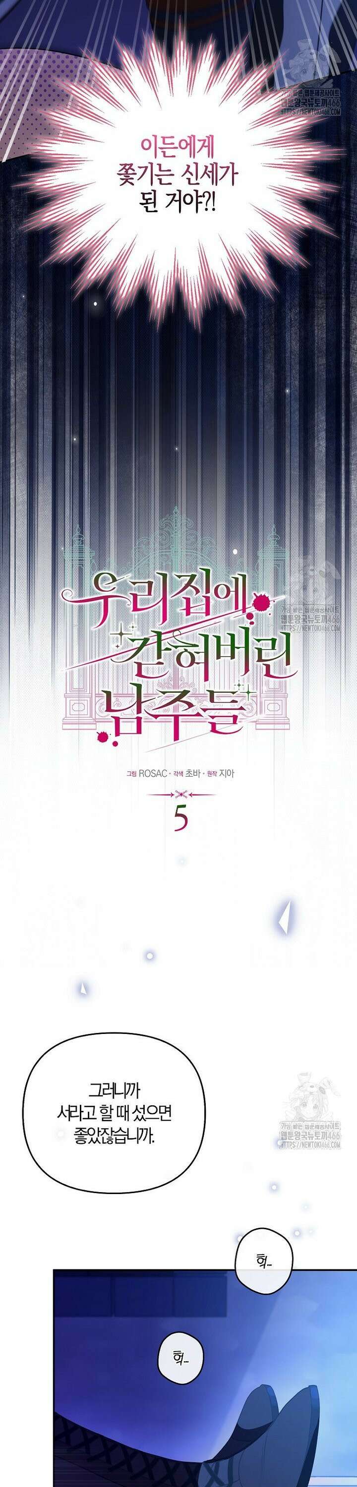 우리 집에 갇혀버린 남주들 5화 3