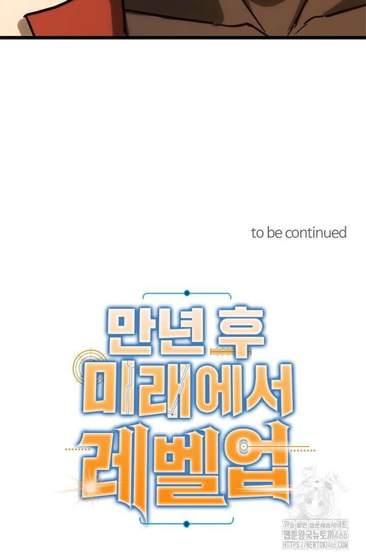 만년 후 미래에서 레벨업 143화 89