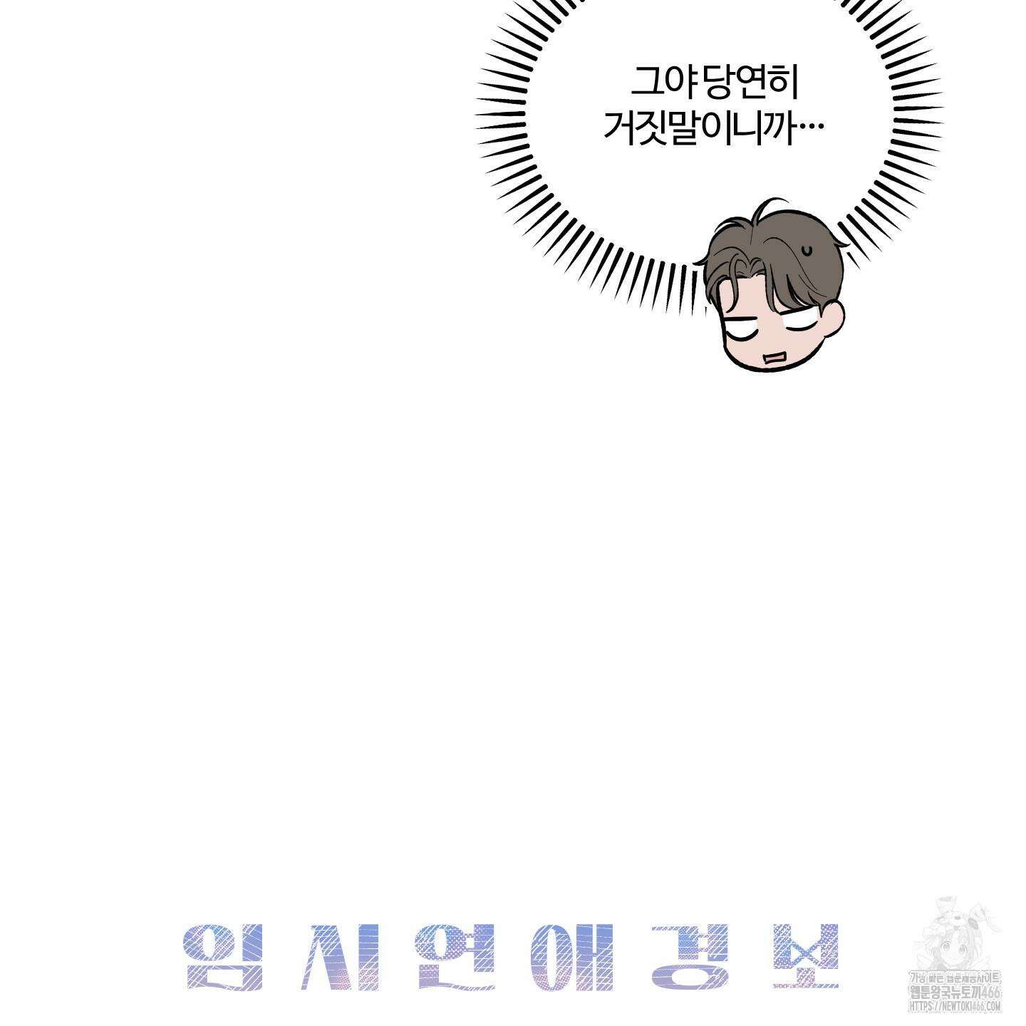 임시 연애 경보 6화 5