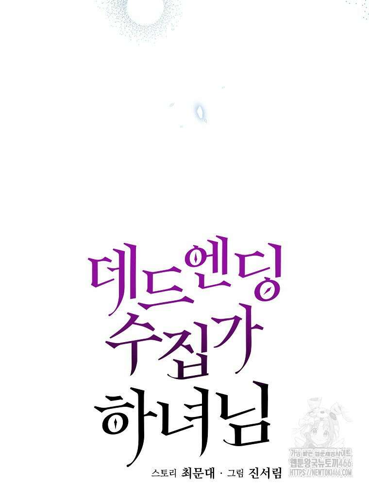 데드엔딩 수집가 하녀님 시즌2 19화 33