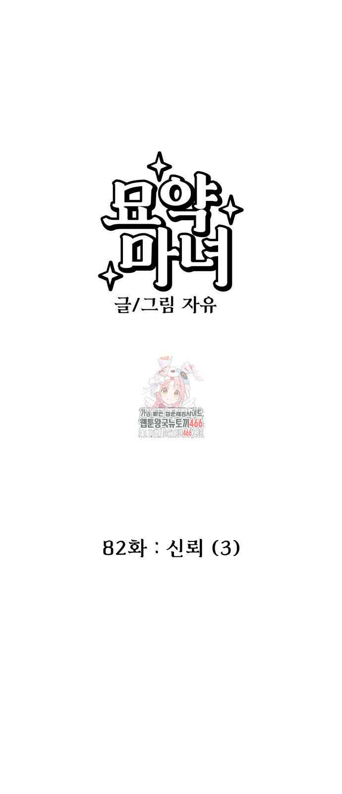 묘약마녀 83화 1