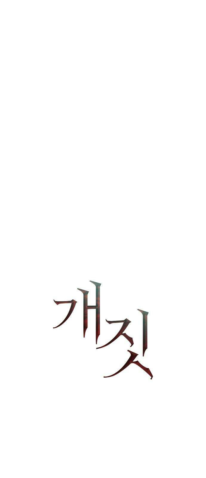 개짓 10화 40