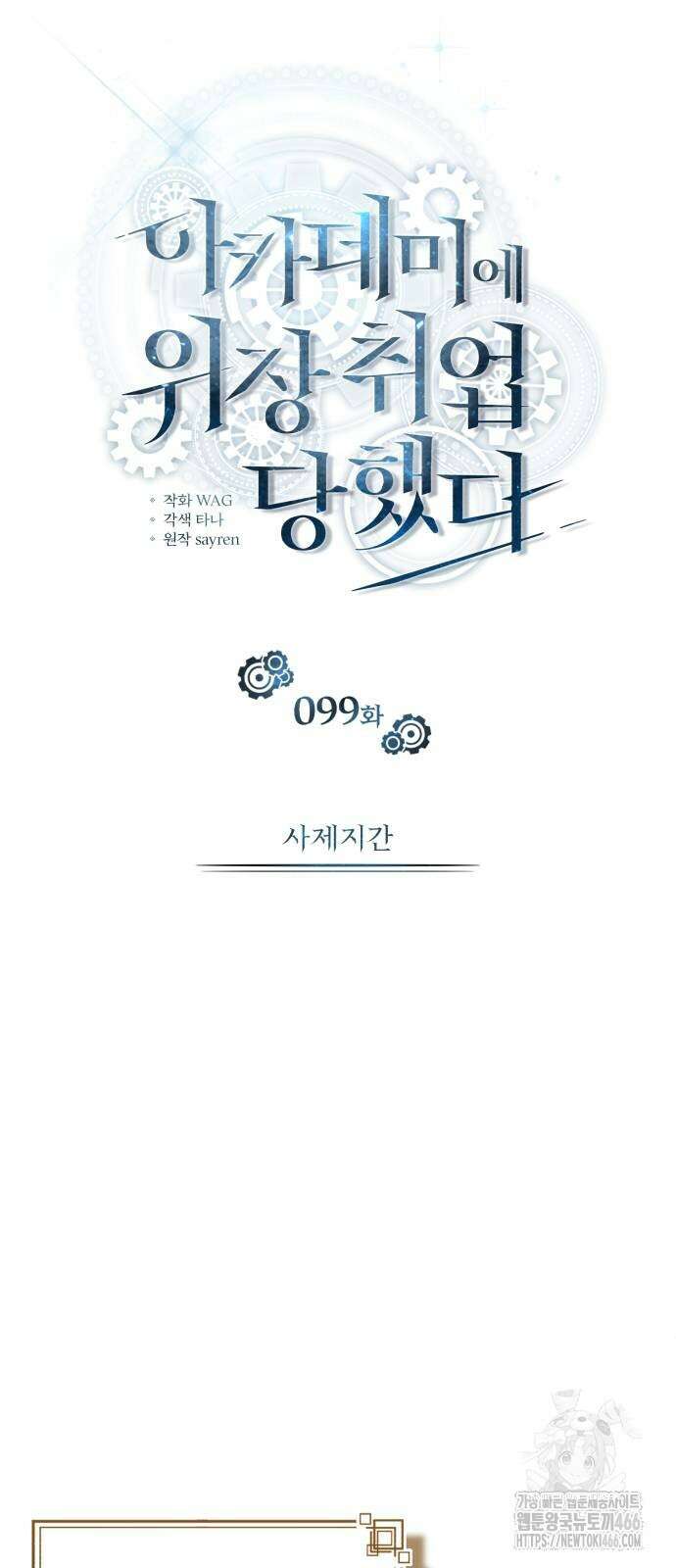 아카데미에 위장취업당했다 99화 12