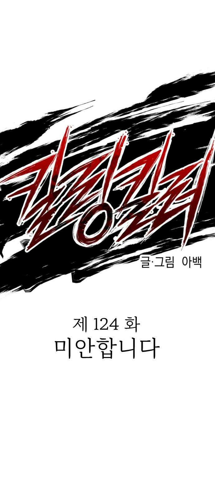 킬링킬러 124화 미안합니다 16