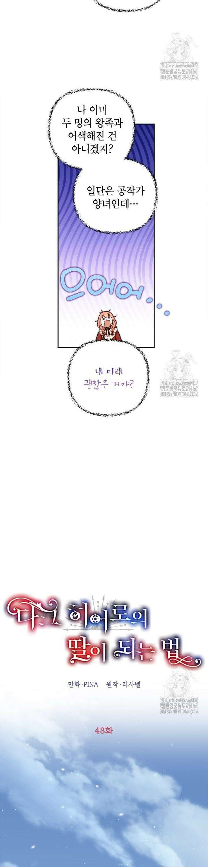 다크 히어로의 딸이 되는 법 43화 2