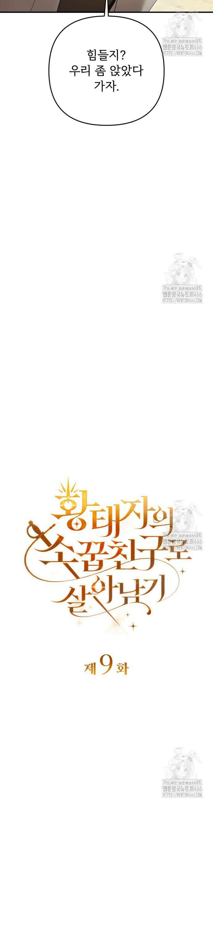황태자의 소꿉친구로 살아남기 9화 6