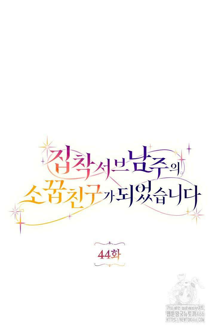 집착 서브 남주의 소꿉친구가 되었습니다 44화 26
