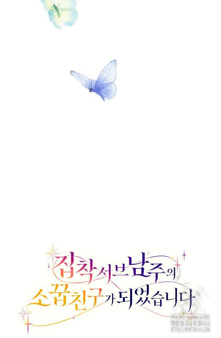 집착 서브 남주의 소꿉친구가 되었습니다 44화 123