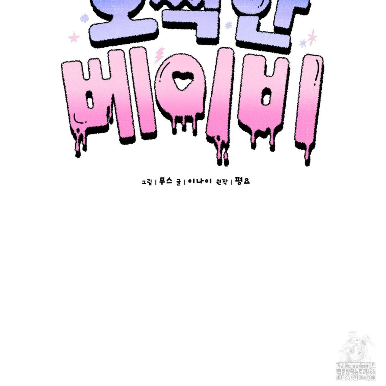 오싹한 베이비 12화 2