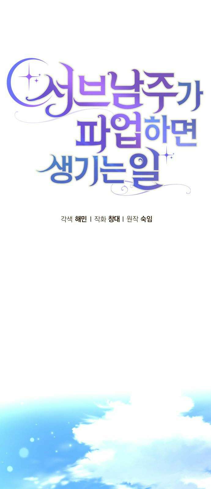 서브 남주가 파업하면 생기는 일 70화 49
