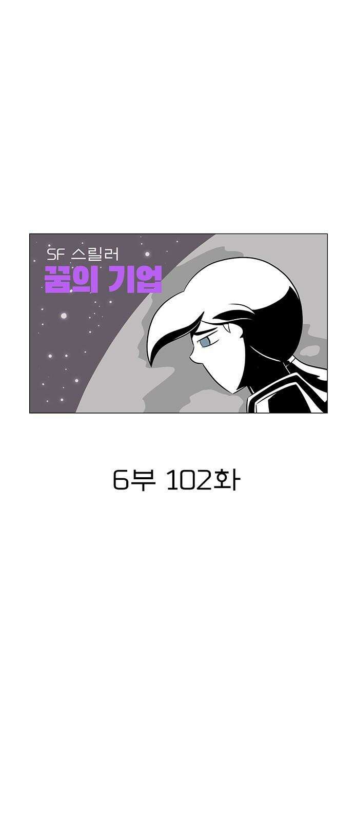 꿈의 기업 6부 102화 4