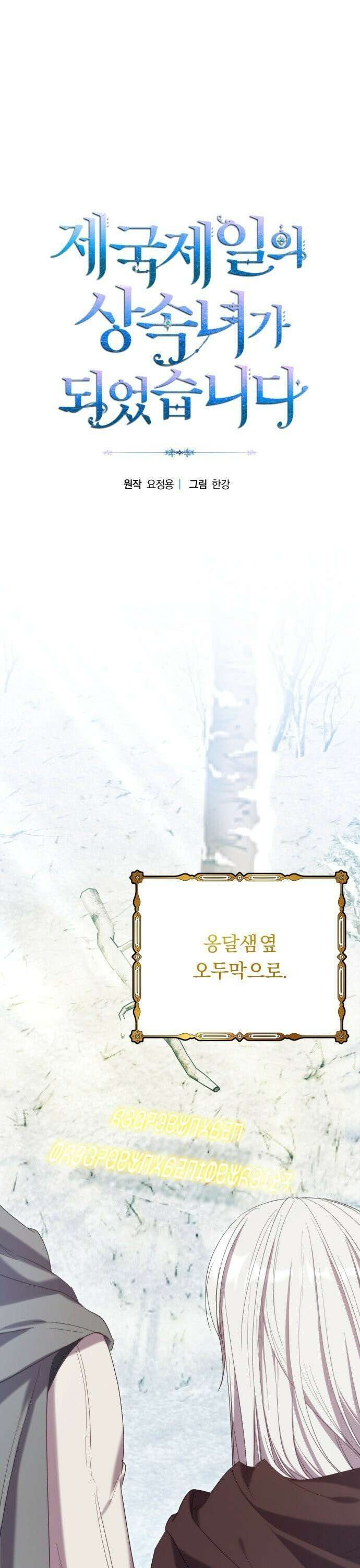 제국 제일의 상속녀가 되었습니다 54화 1