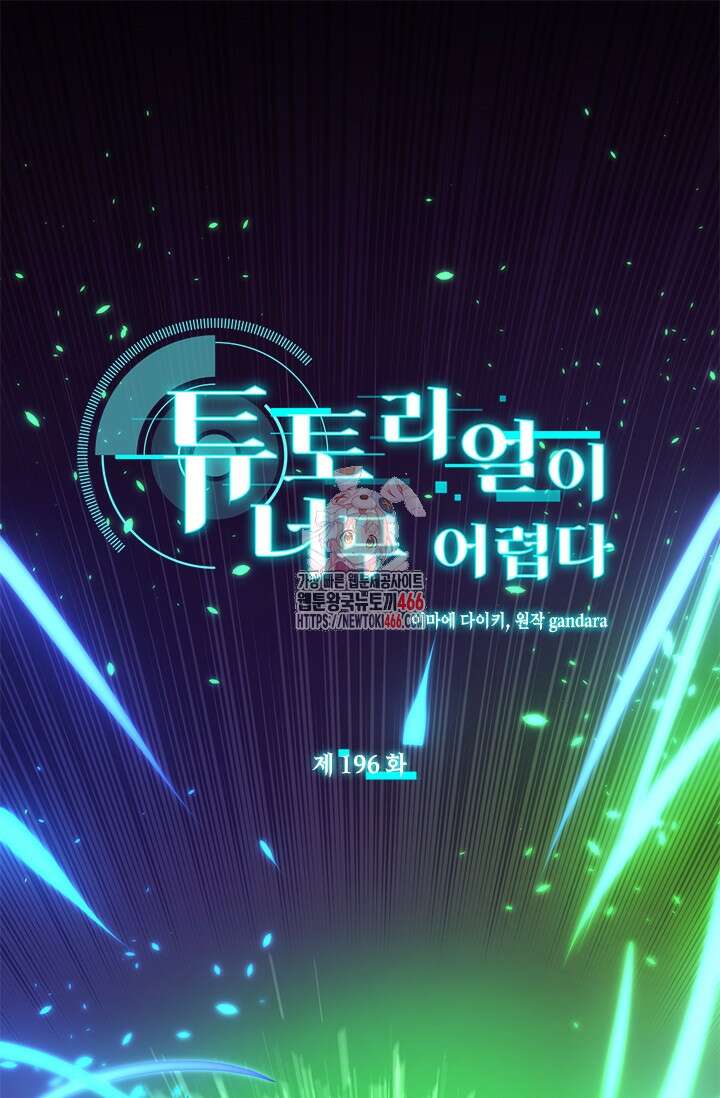 튜토리얼이 너무 어렵다 196화 1