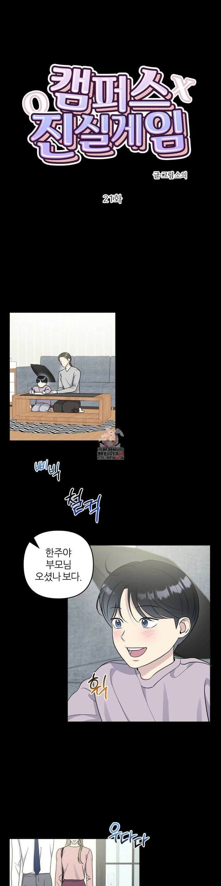 캠퍼스 진실게임 21화 1