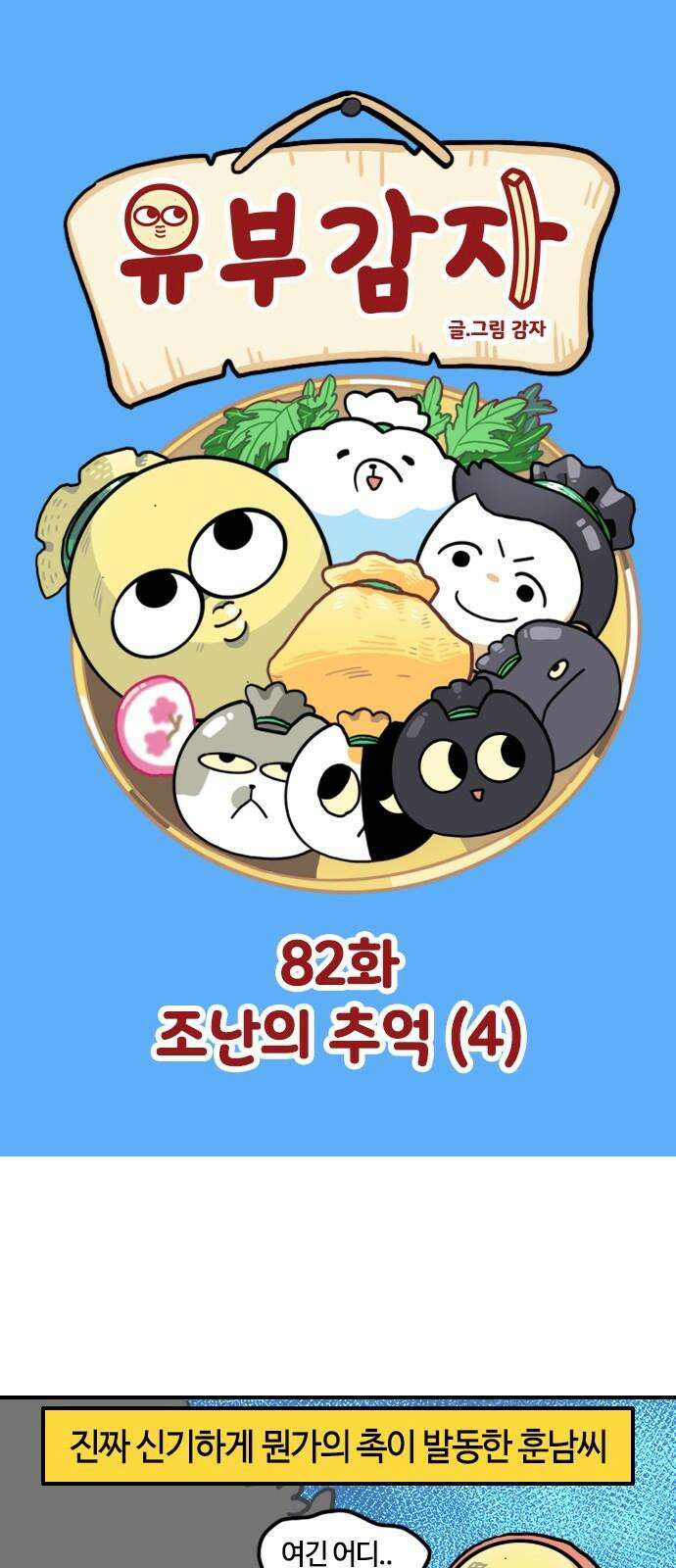 유부 감자 82화 조난의 추억 (4) 2