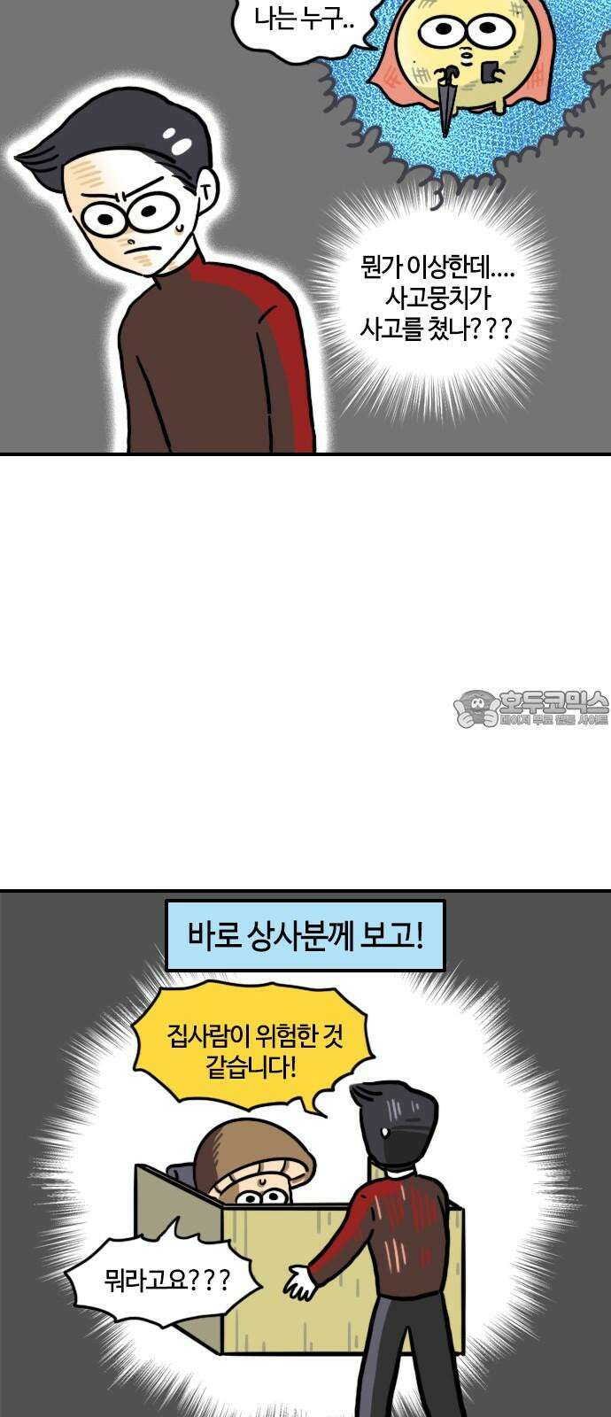 유부 감자 82화 조난의 추억 (4) 3