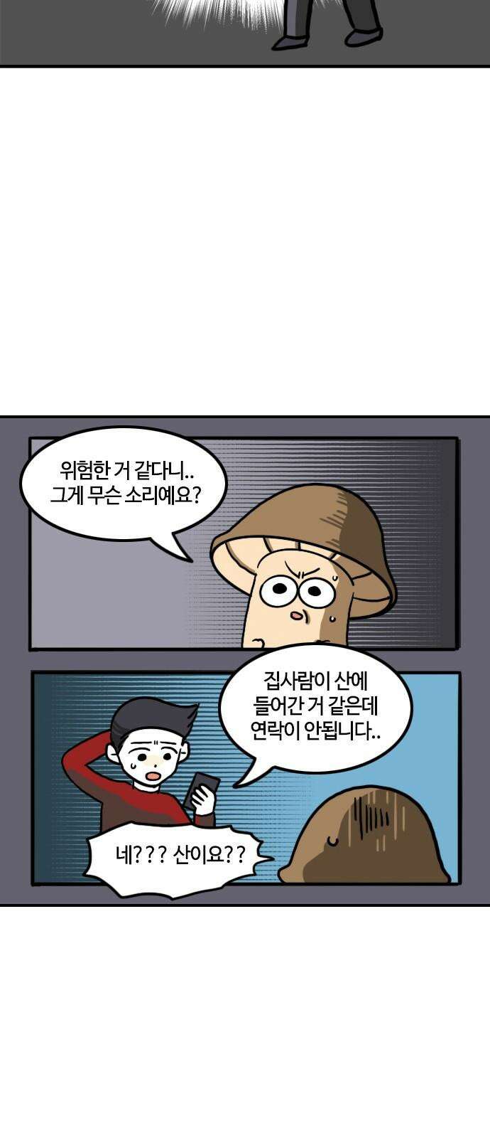 유부 감자 82화 조난의 추억 (4) 4